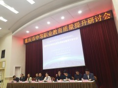 我校参加了重庆市中等职业教育课程质量提升研讨会
